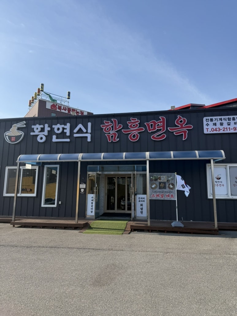 황현식함흥면옥 이미지