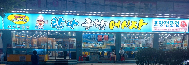 탐나종합어시장(구로디지털역점) 이미지