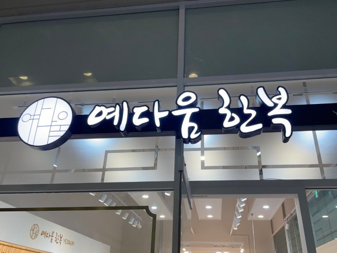예다움한복 이미지