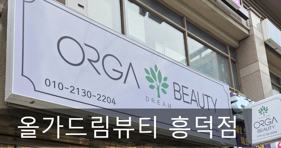 올가드림뷰티 흥덕마을점 이미지