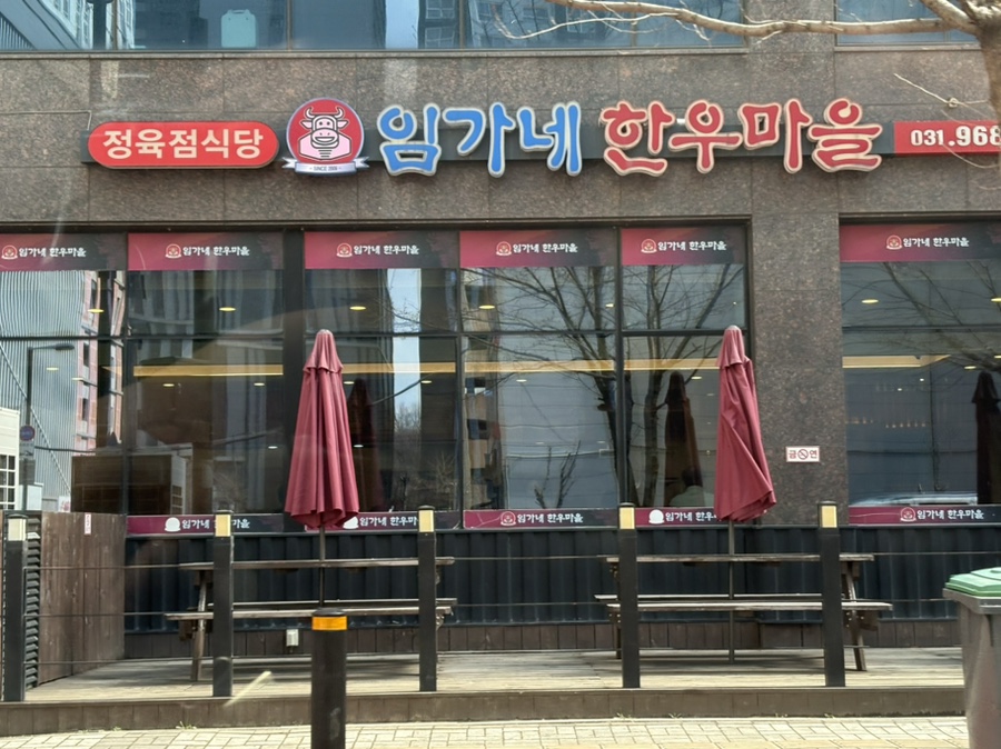 임가네한우마을원흥 이미지