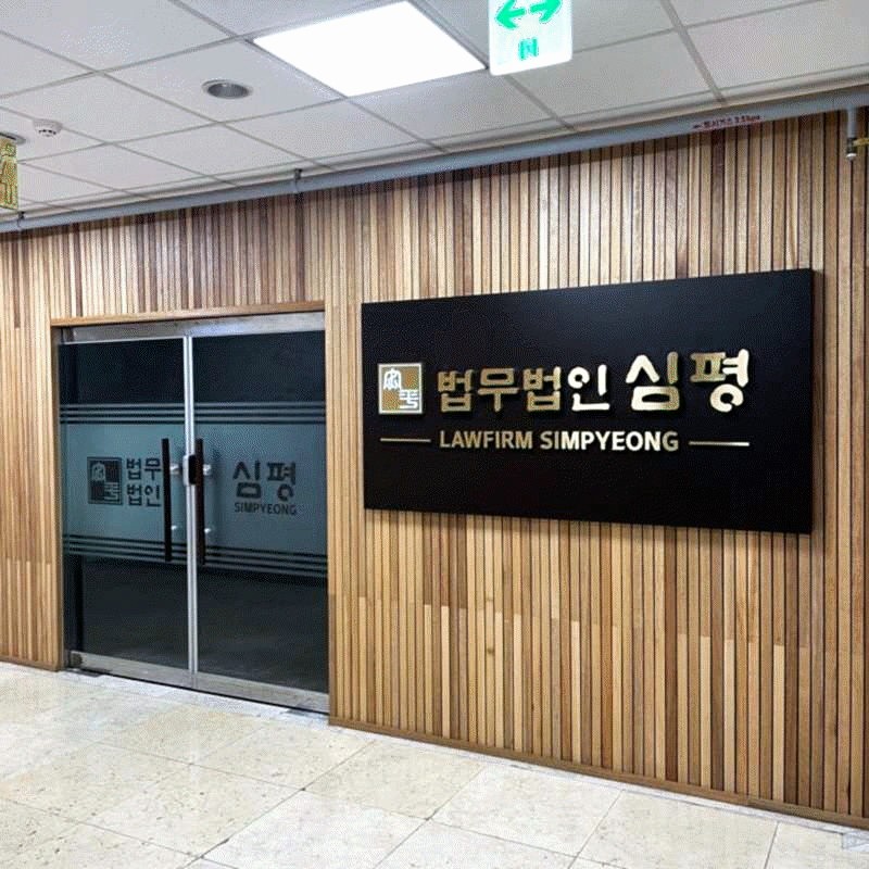 법무법인심평수원분사무소 이미지