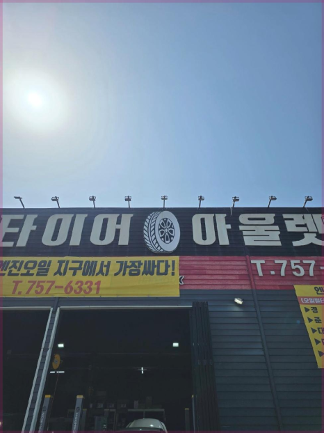 삼화타이어 이미지
