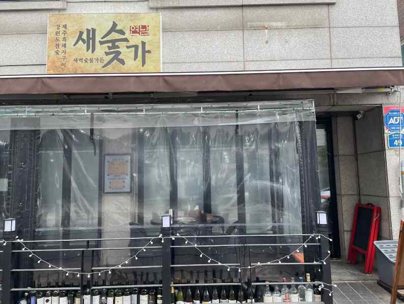새벽숯불가든 이미지