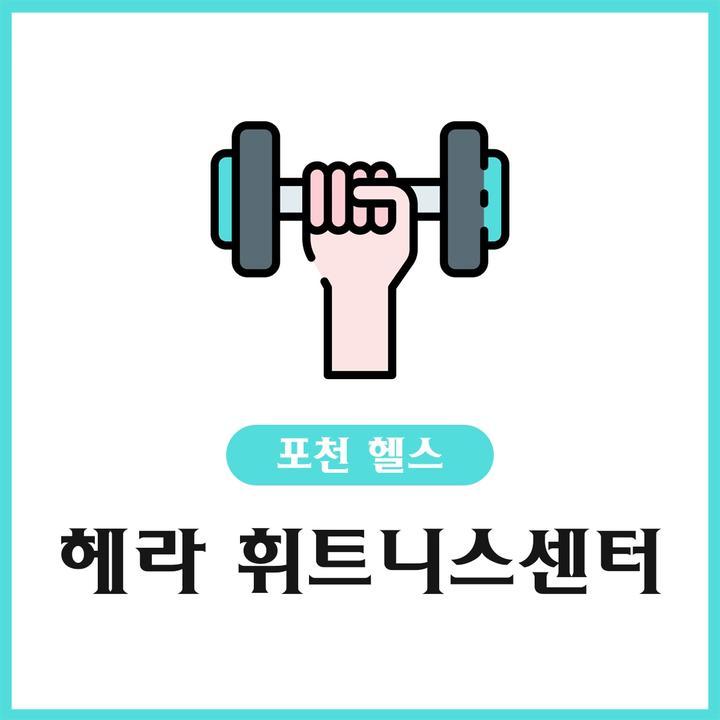 헤라휘트니스센터 이미지