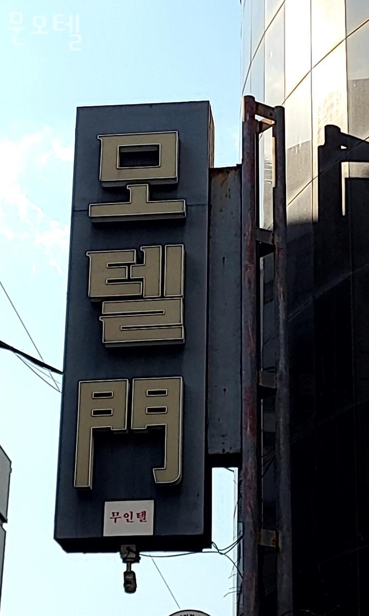 남문모텔 이미지