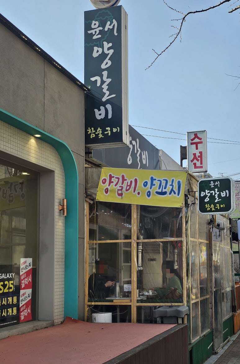 윤서양갈비참숯구이 이미지