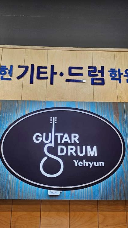 예현기타·드럼학원 이미지