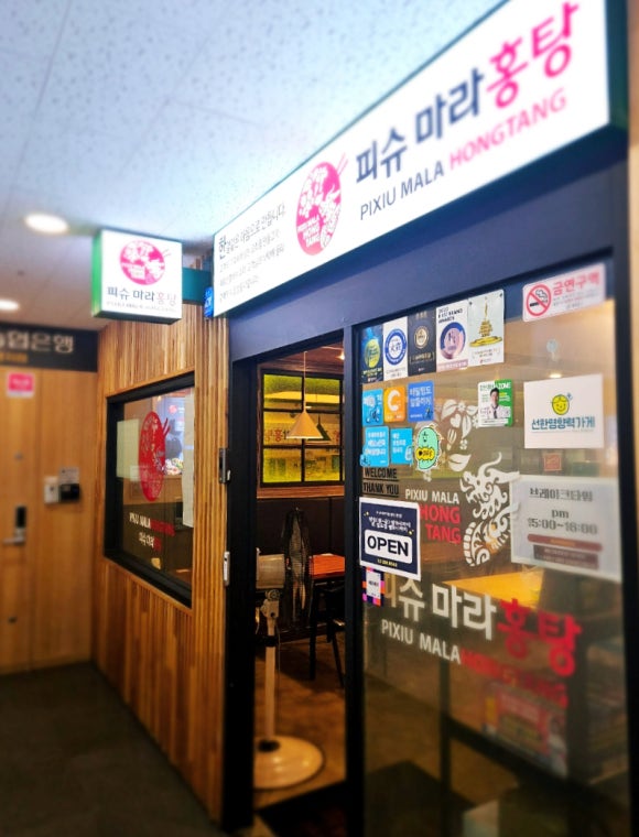피슈마라홍탕 신촌점 이미지