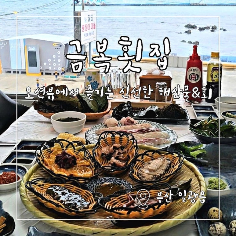 금복횟집 이미지
