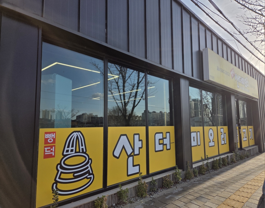 뺑덕산더미오리 안림점 이미지