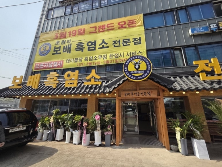 제일흑염소 이미지