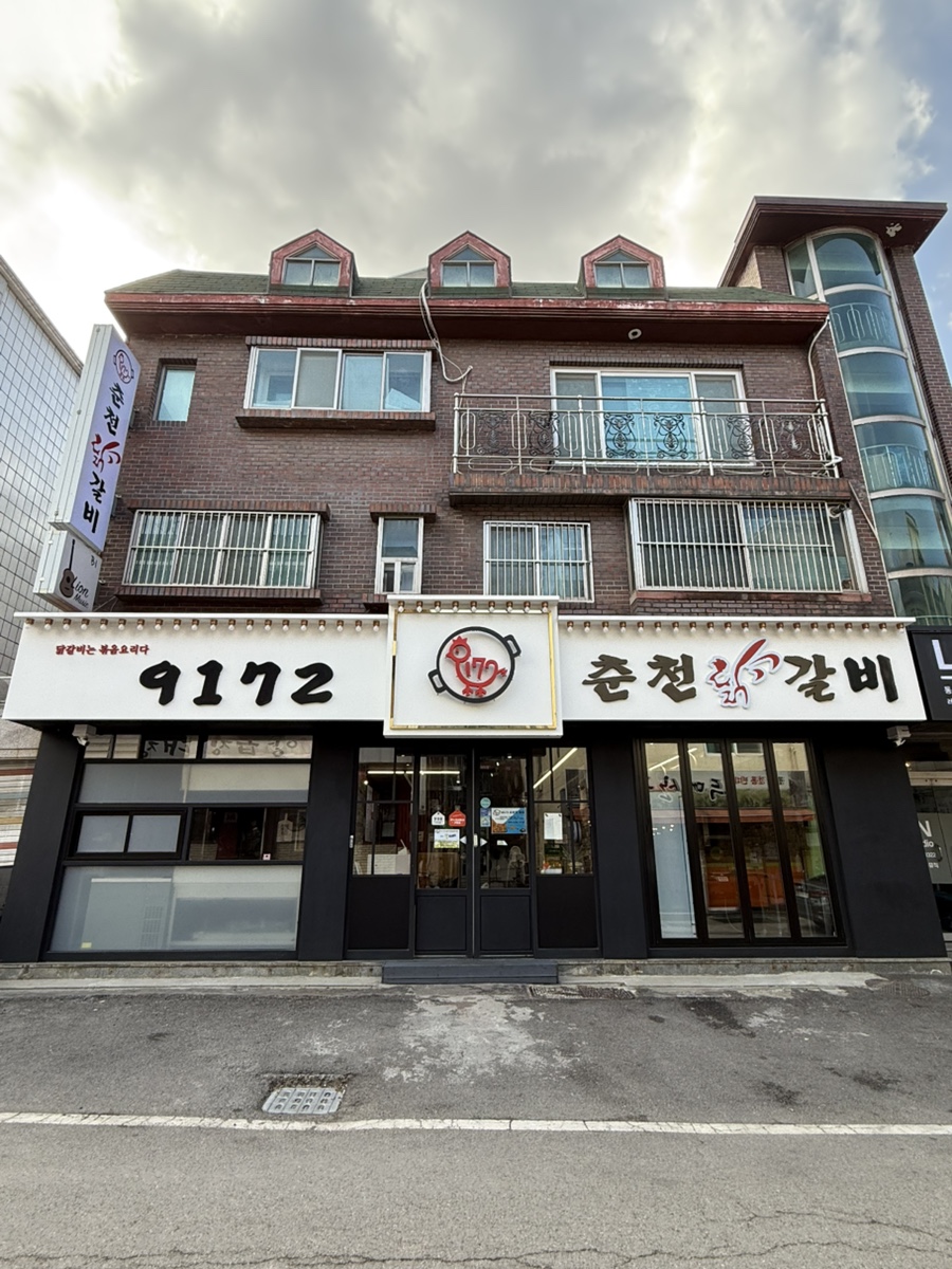 9172춘천닭갈비 이미지