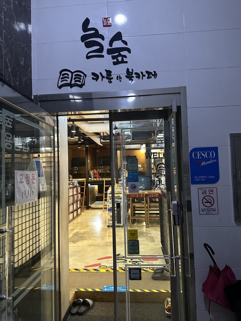 놀숲충주 이미지
