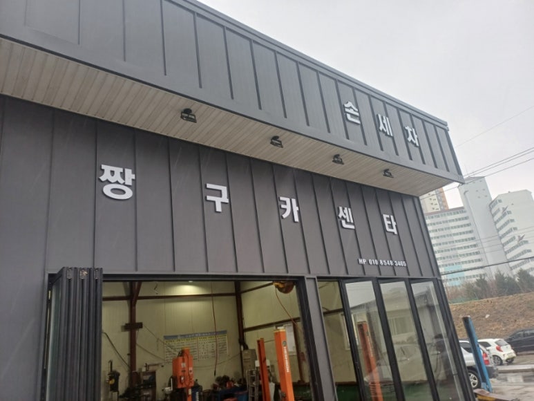 짱구카센타 이미지