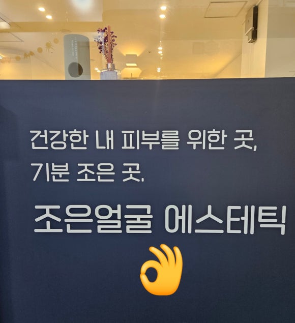 조은얼굴 에스테틱 진해본점 이미지