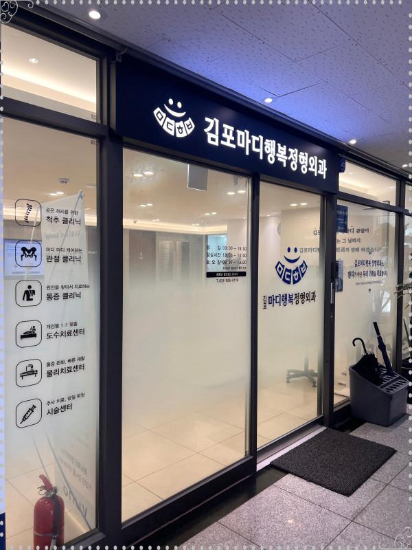 김포마디행복정형외과 이미지