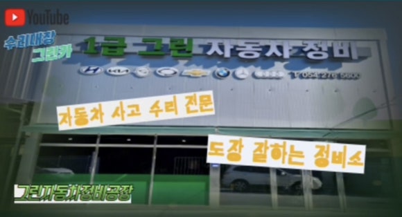 그린자동차써비스 이미지