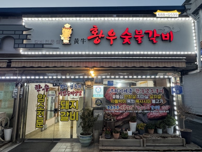 황우숯불갈비 이미지