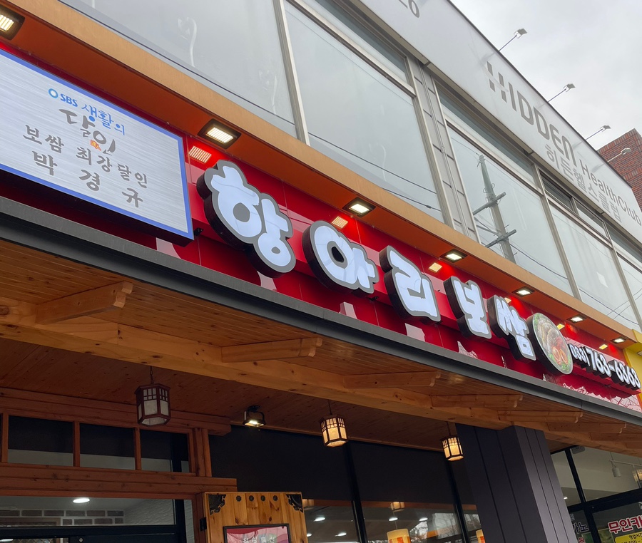 박경규의항아리보쌈원주점 이미지