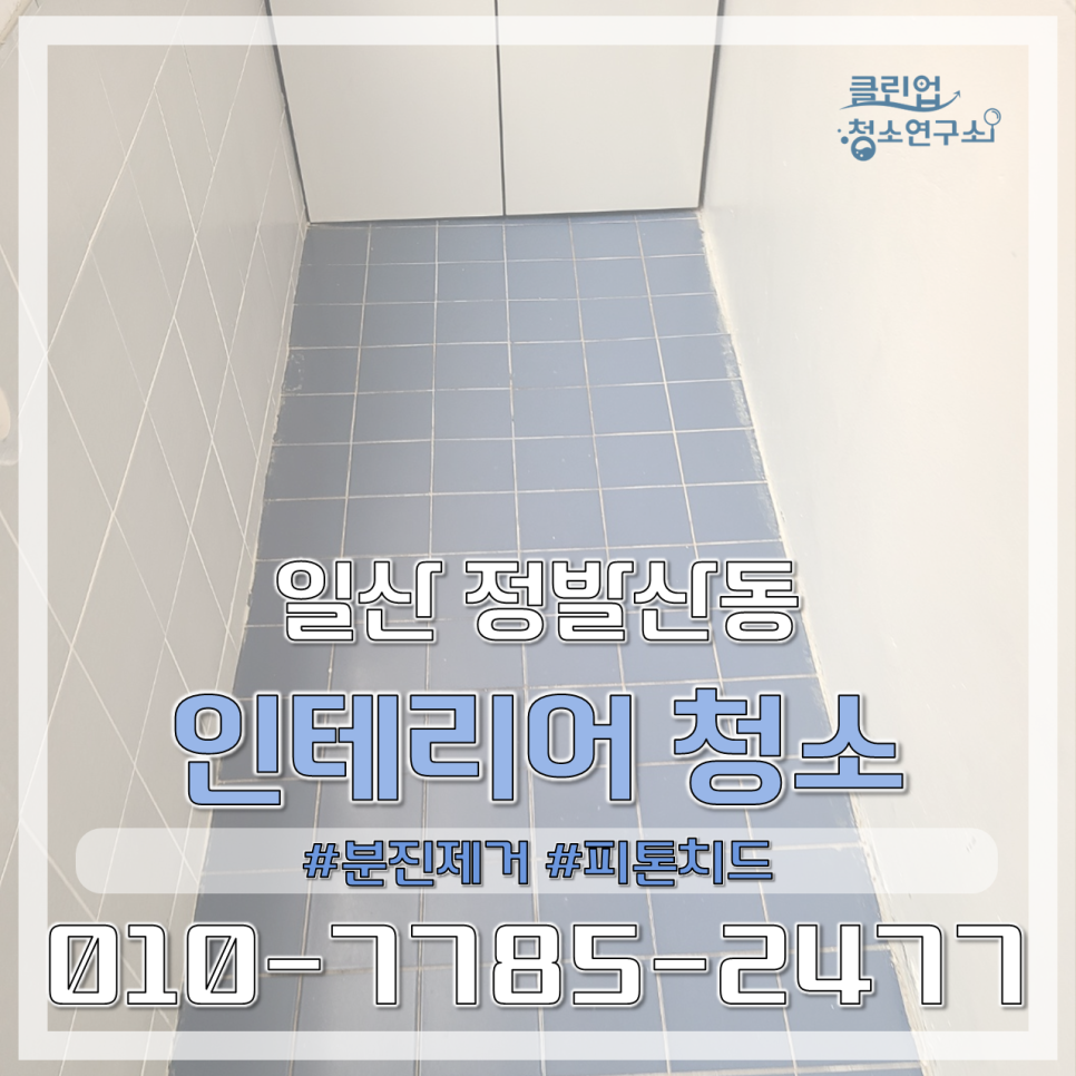 클린업 청소연구소 이미지
