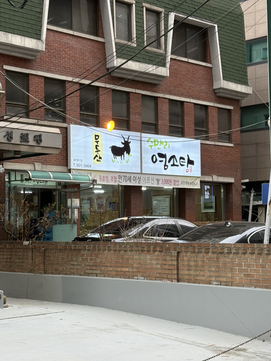 무등산수만리염소탕 이미지