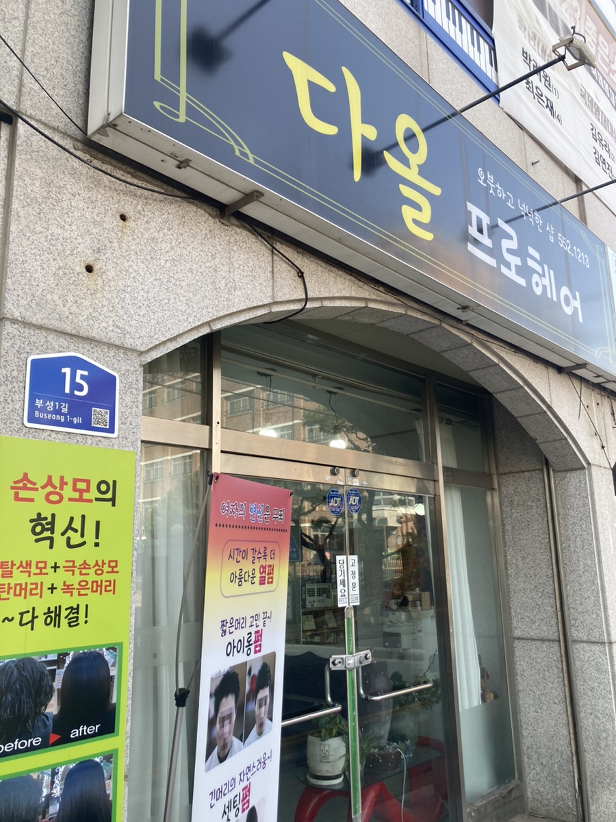 부성미용실 이미지