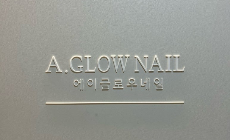 에이글로우네일 이미지