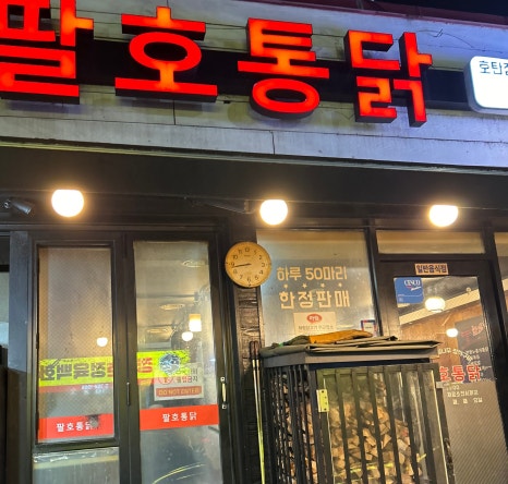 팔호통닭 호탄점 이미지