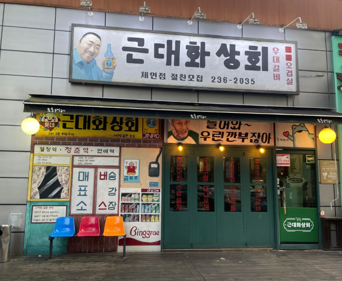 근대화체인 이미지