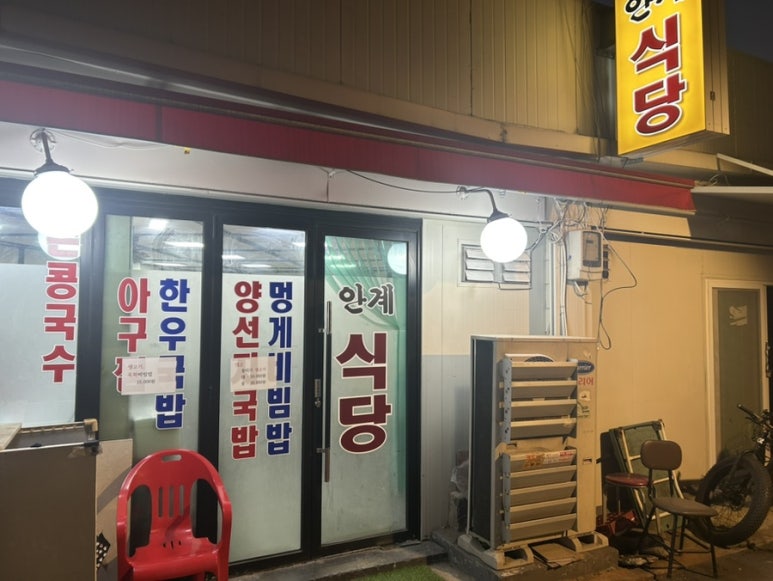안계식당 이미지