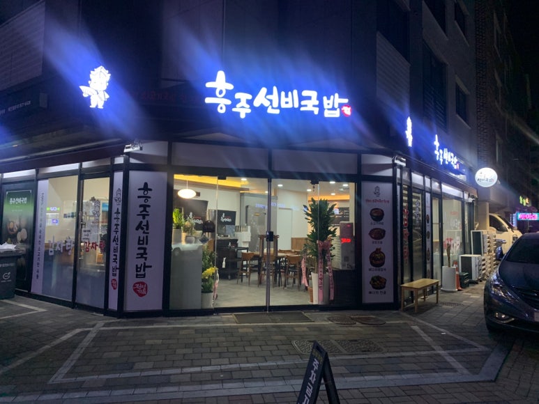 흥주선비국밥 이미지