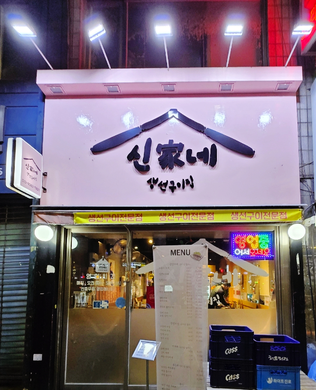 신가네 생선구이 이미지