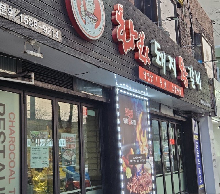 화화돼지왕갈비 주례점 사진 2