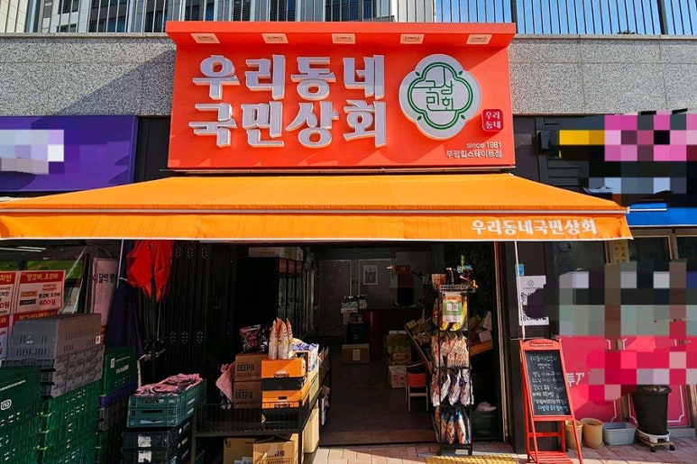 우리동네국민상회 부평힐스테이트점 이미지