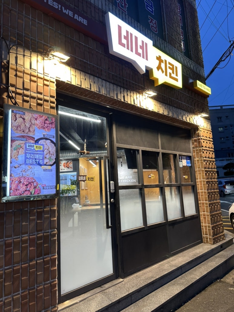 네네치킨도남점 이미지