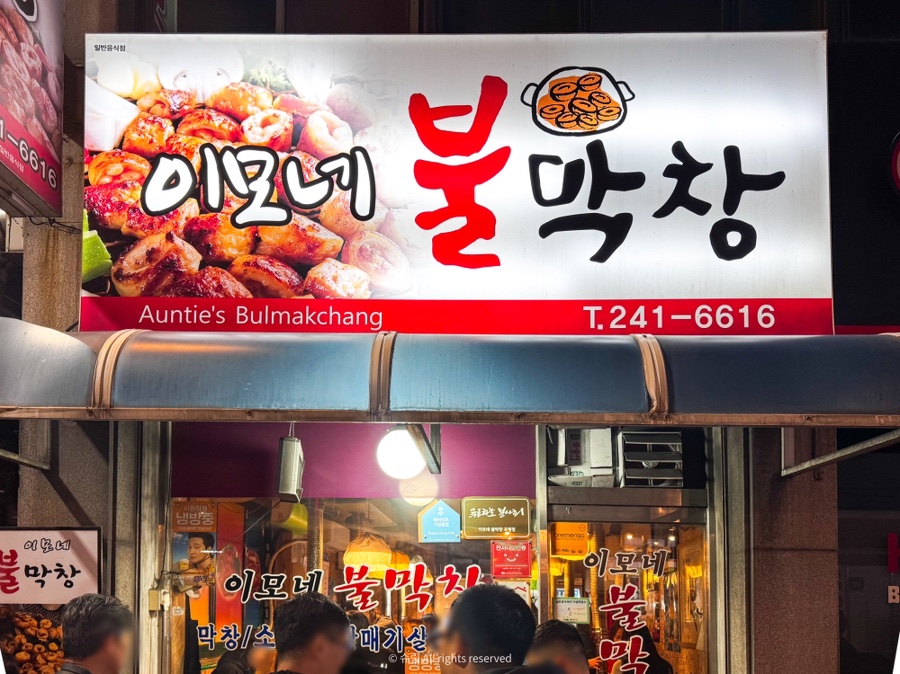 이모네불막창 이미지