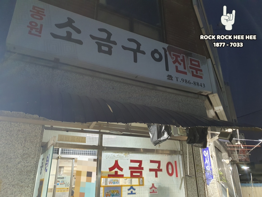 동원소금구이 이미지