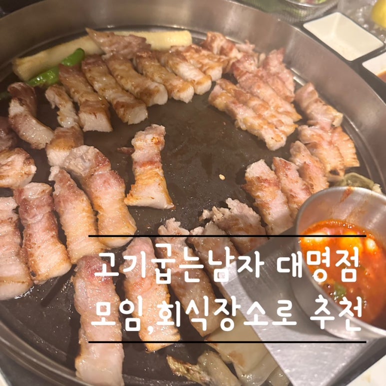 고기굽는남자대명점 이미지