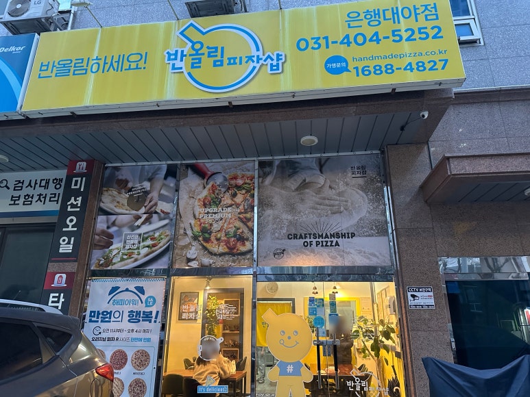 반올림피자샵시흥은행 이미지