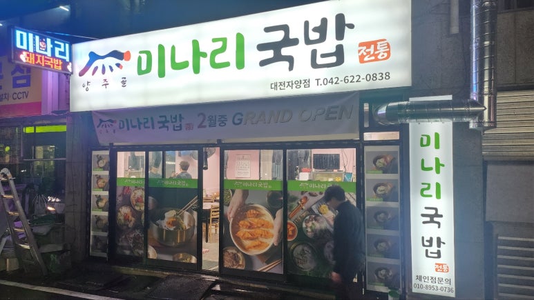 양주골 미나리 국밥 이미지
