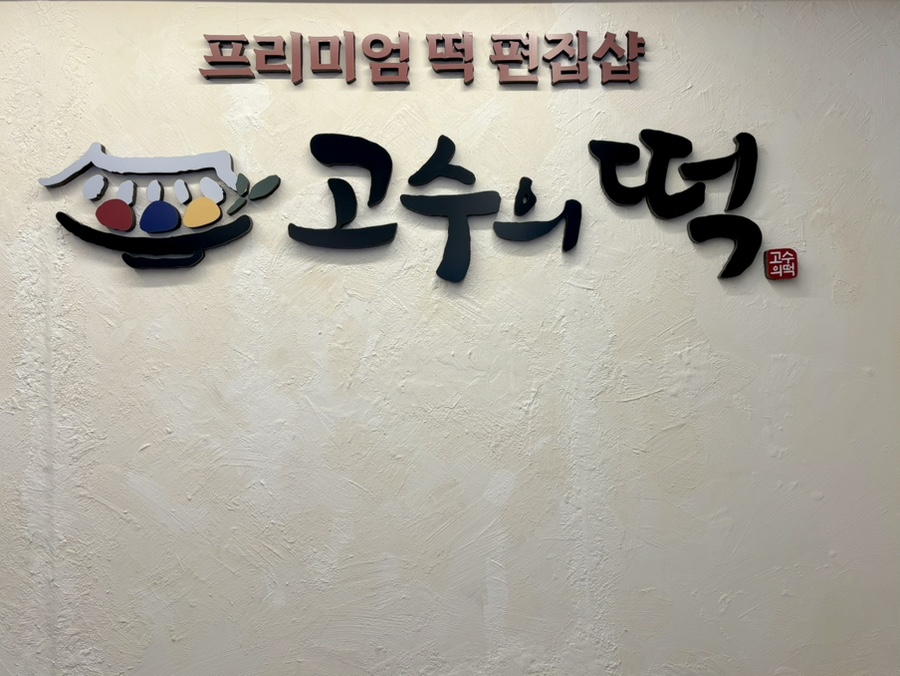 고수의떡 하남본점 이미지