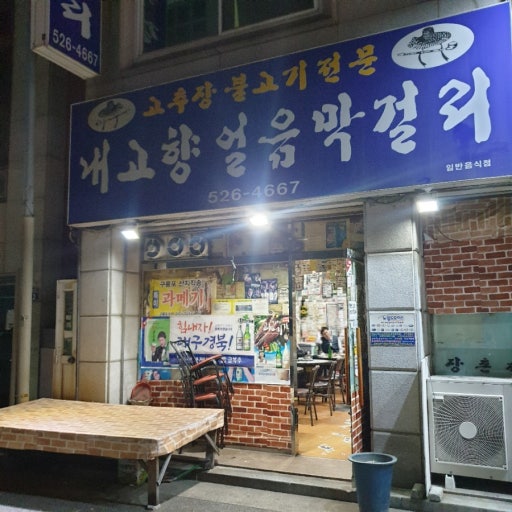 고향막걸리 이미지