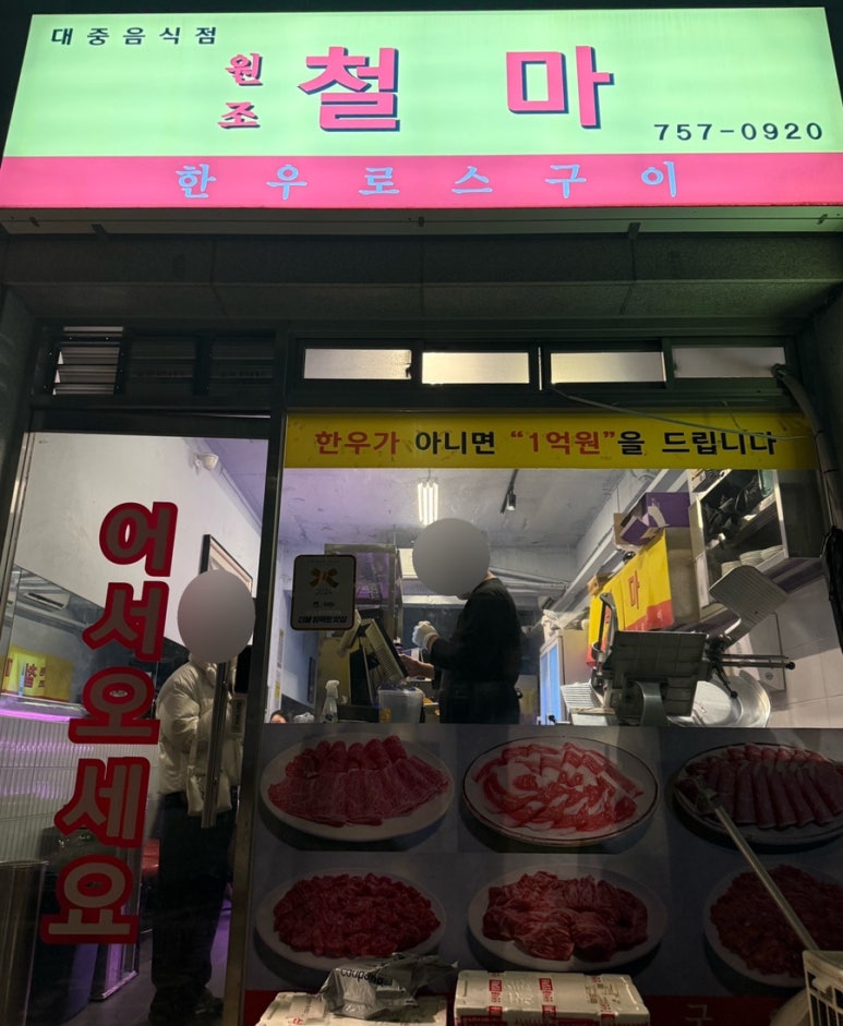 원조철마한우로스구이 이미지