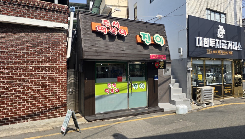 진이분식 이미지