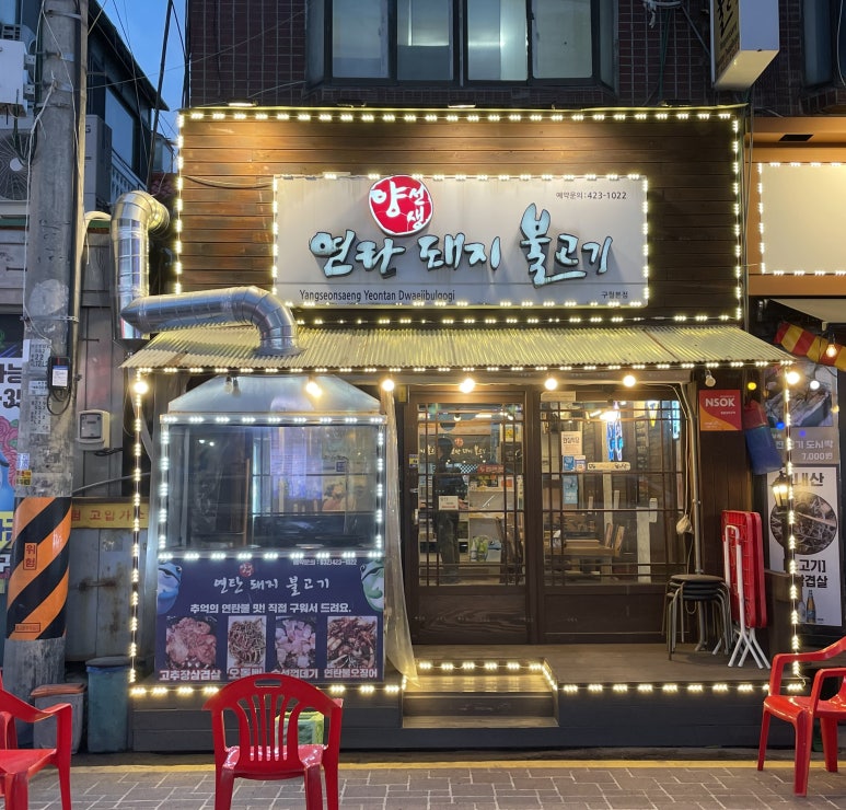 양선생연탄돼지불고기 이미지