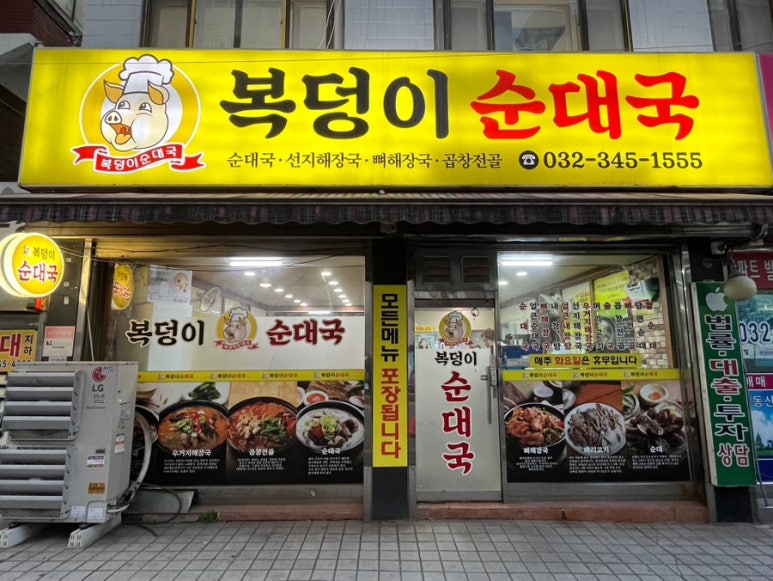 복덩이순대국 이미지