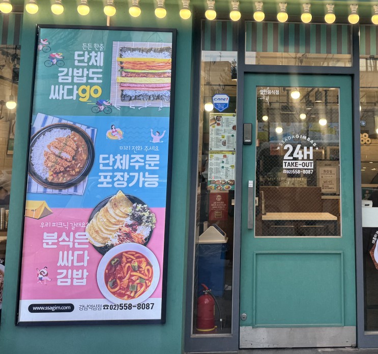 싸다김밥 강남역삼점 이미지