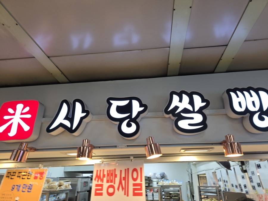 사당쌀빵 사진 7