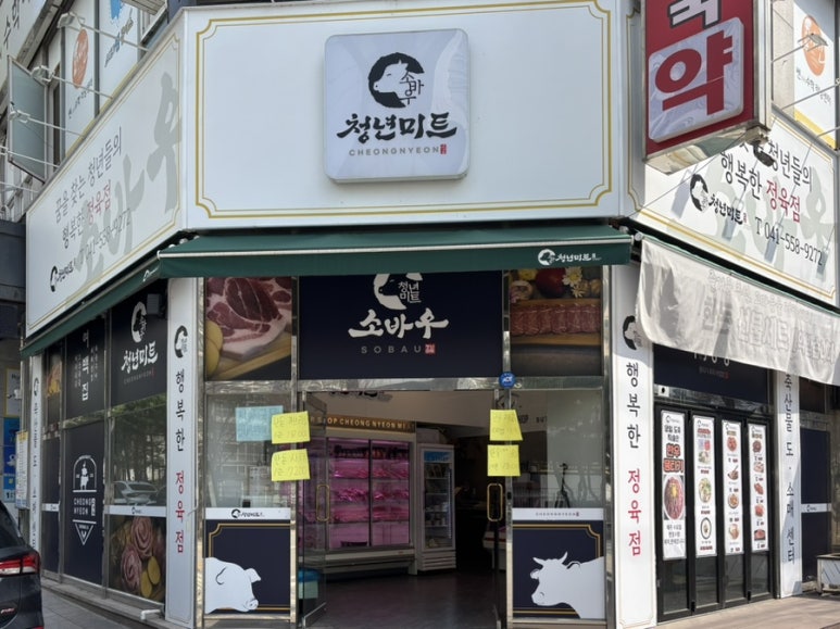 소바우정육점 이미지